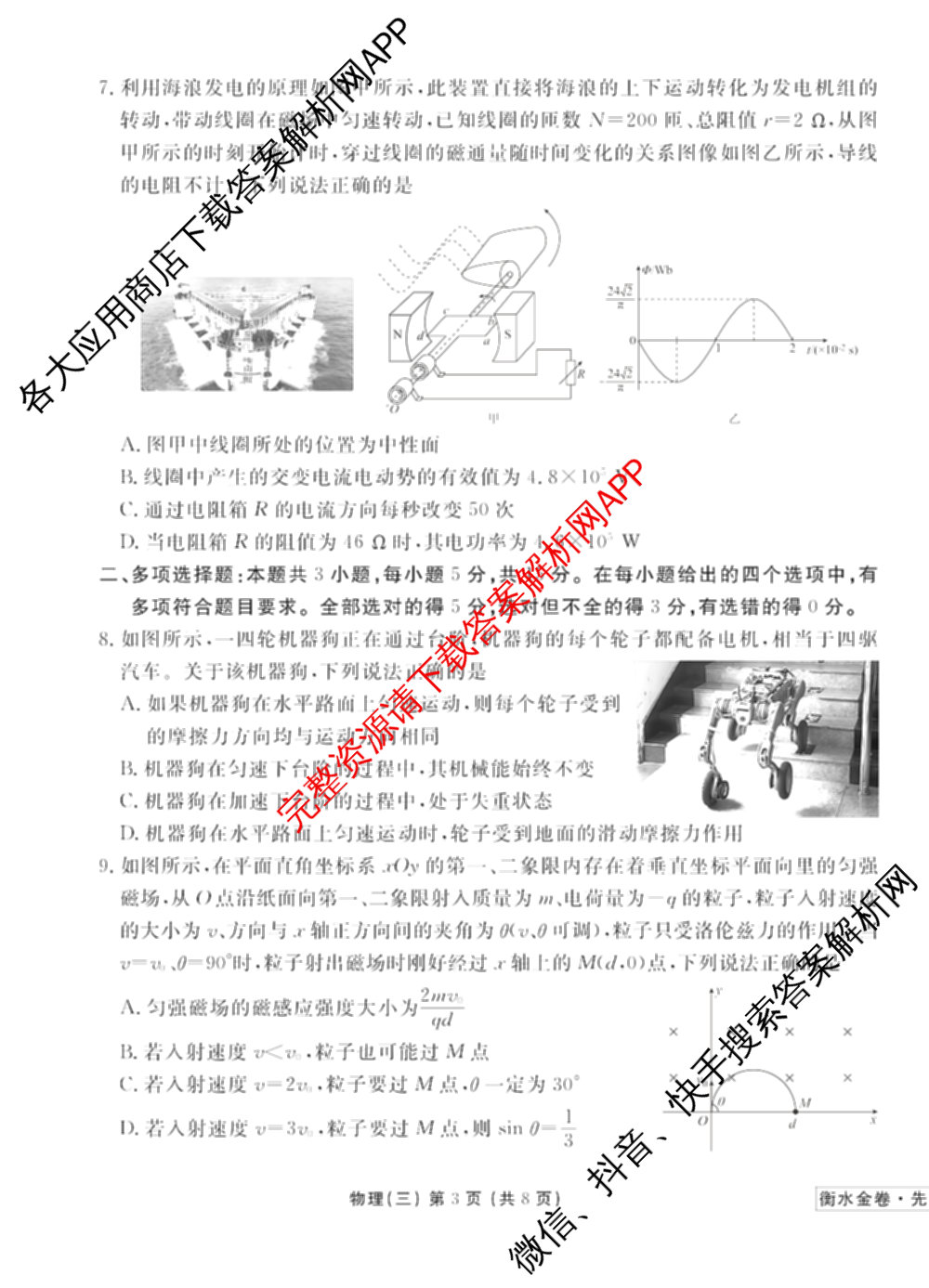 衡水金卷先享题调研卷2026年普通高等学校招生全国统一考试模拟试题(三)3各科答案及试卷(已更新化学(山东专版)、历史(HN)、文综(新教材)等91份)物理试题