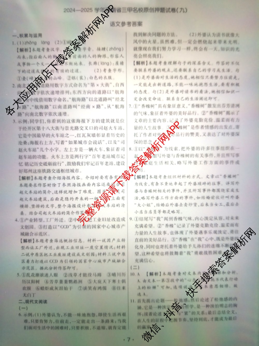 2024-2025学年河南省三甲名校原创押题试卷(九)各科答案及试卷（7科全）语文答案