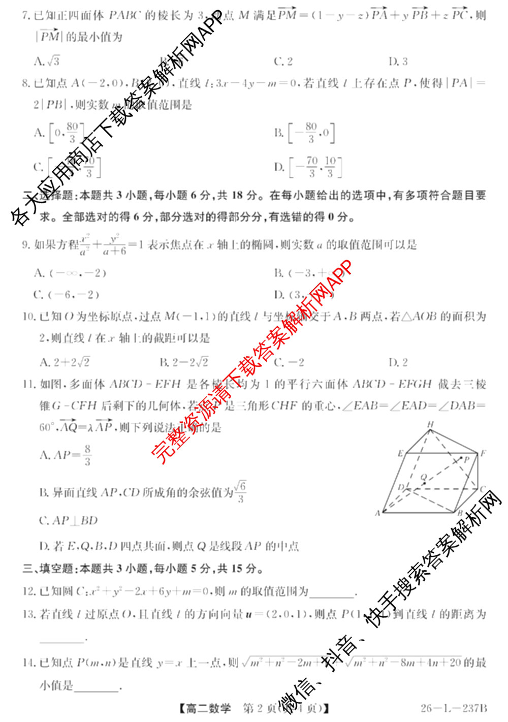 江淮名校2025~2026学年高二年级上学期阶段检测(26-L-237B)（含政治(A卷) 化学 英语等10份）数学试题