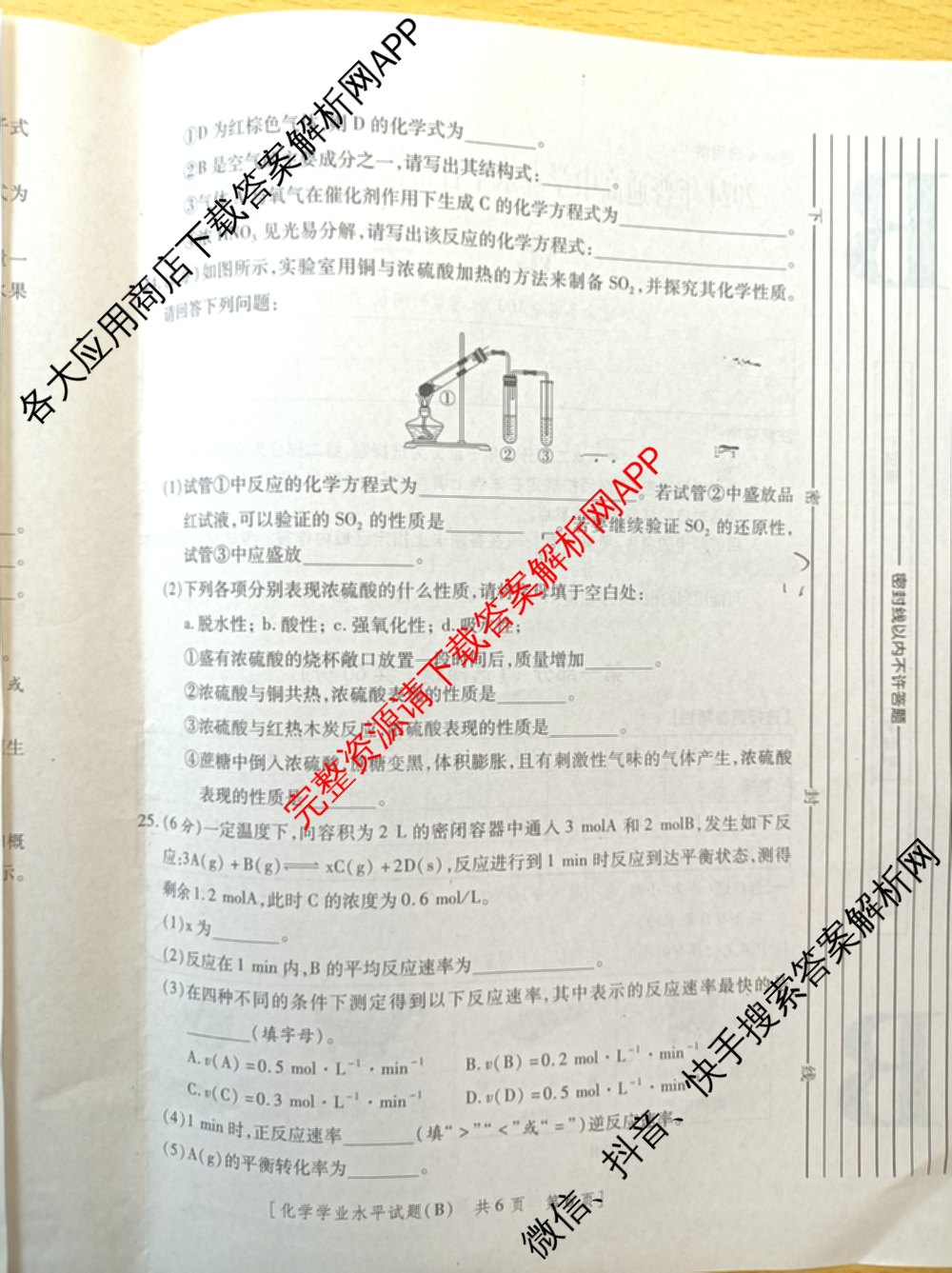 陕西省2024年普通高中学业水合格性考试全真模拟试题(B)(4月)（11科全）化学试题