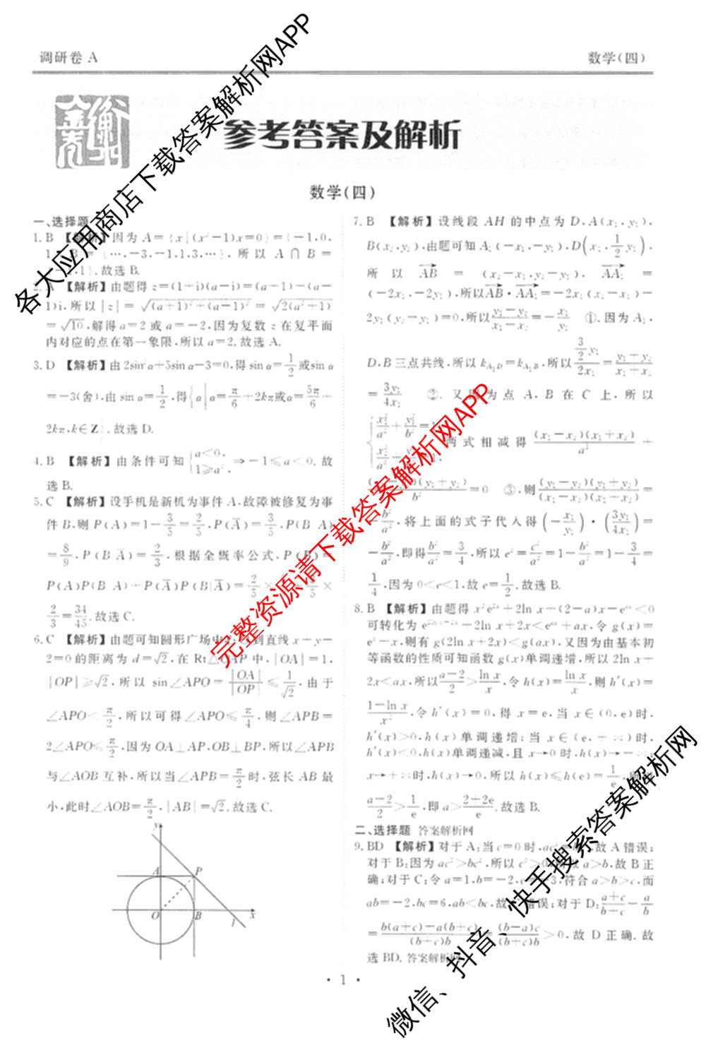 衡水金卷先享题调研卷2026年普通高等学校招生全国统一考试模拟试题(四)4(已更新生物(山东专版) 理综 历史(JS)等91份)数学答案