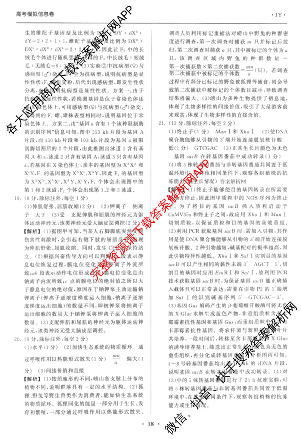 天舟高考衡中同卷2026年普通高等学校招生全国统一考试模拟信息卷(五)5（含化学(JY) 历史(GY) 物理(山东版)等35份）生物答案