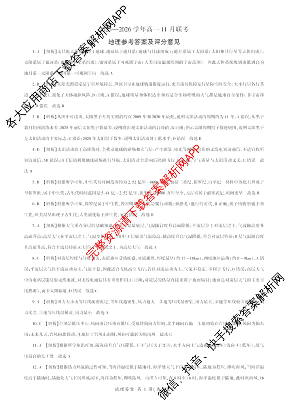 百师联盟2025-2026学年高一11月联考试卷及答案汇总（含地理 物理 生物等9份）地理答案