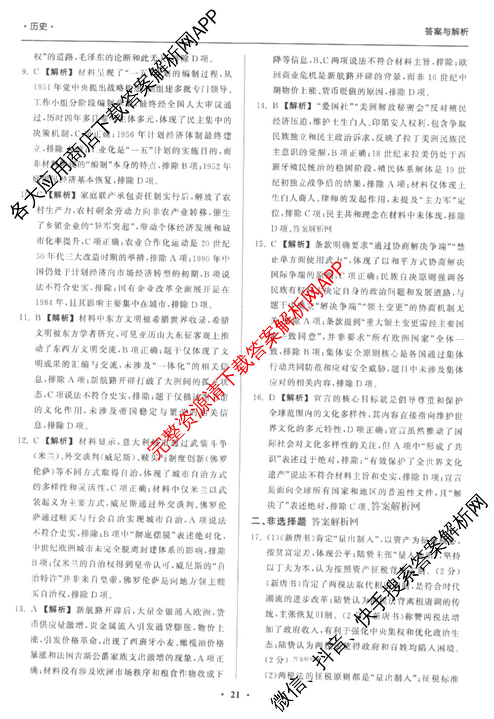 天舟高考衡中同卷2026年普通高等学校招生全国统一考试模拟信息卷(六)6试卷及答案汇总: 含化学(山东版) 英语(通用版) 生物(WY)试卷解析历史答案