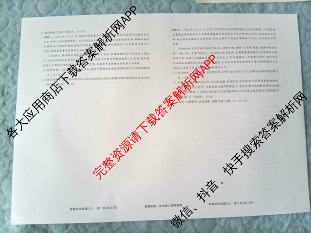 衡水真题密卷2025-2026学年度综合能力调研检测(三)3试卷及答案汇总（含数学(B) 英语(AT) 语文(B)等）政治试题