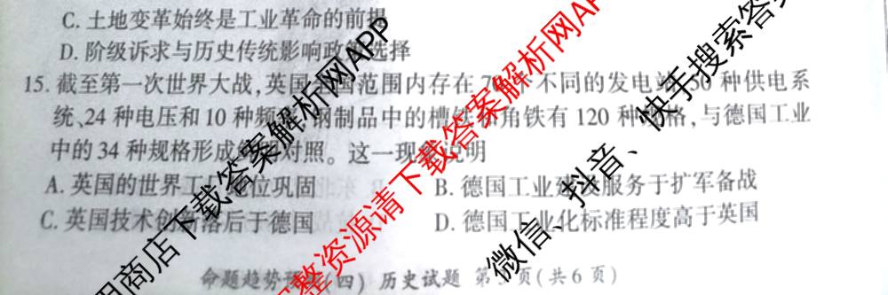 百师联盟2026届高三命题趋势预测(四)（含化学(百N)、政治(百A)、数学(百B)等）历史试题
