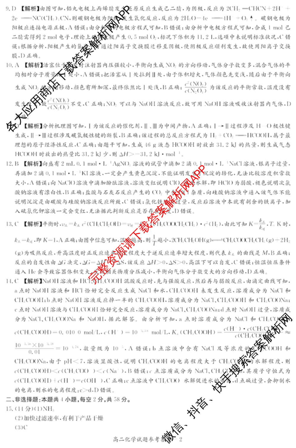 湖南省2025年12月高二学情检测卷（含英语 政治 物理(B卷)等）化学答案