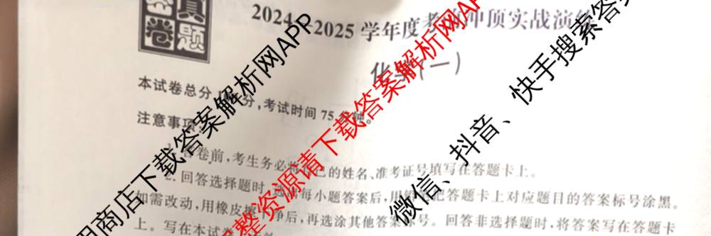 真题密卷2024-2025学年度考前冲顶实战演练(一)1试卷及答案汇总（含物理(2)、生物(4)、生物(5)等）化学试题