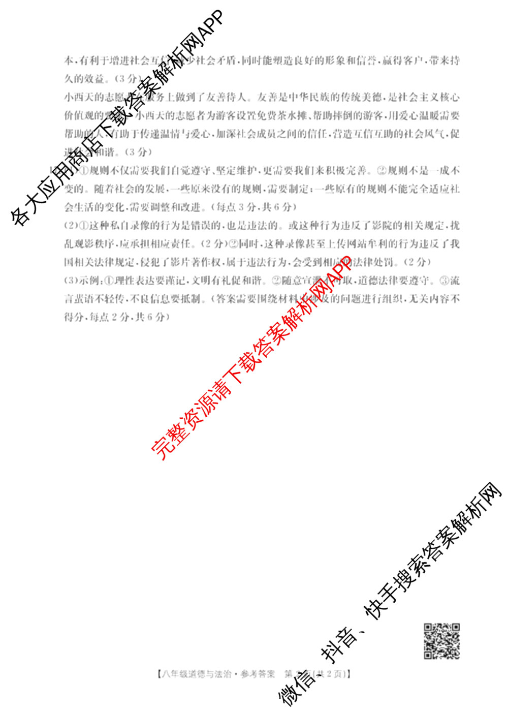 山西省2025-2026期中学业质量检测八年级试卷及答案汇总（含物理 语文 历史等8份）道德与法治答案