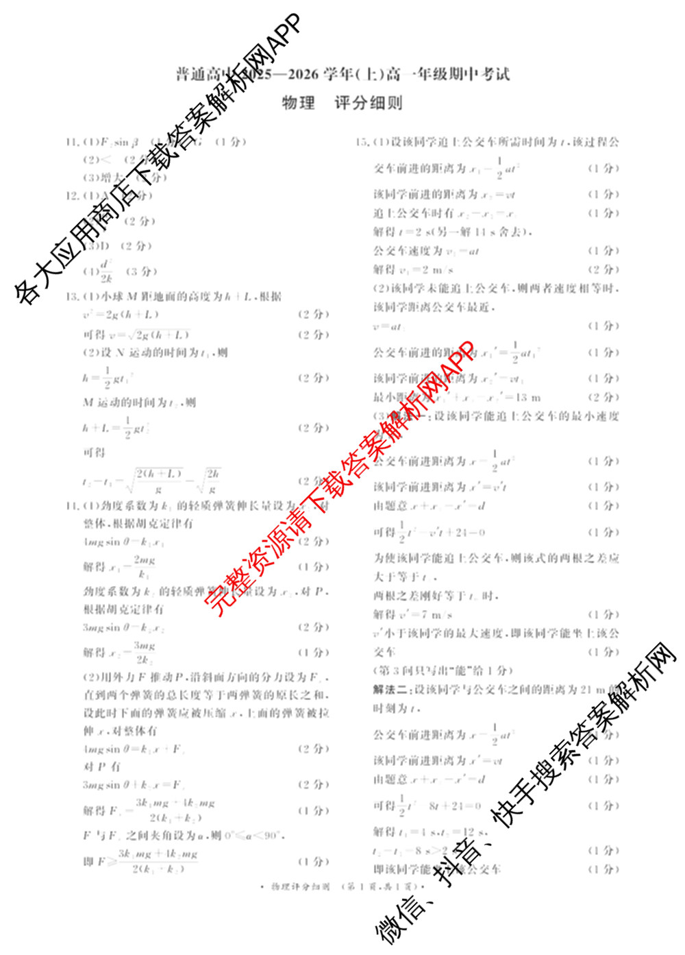青桐鸣2028届普通高等学校招生全国统一考试青桐鸣大联考(高一)(11.17)各科答案及试卷: 含物理 生物 语文试卷解析物理答案