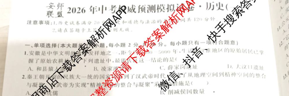 安师联盟2026年中考权威预测模拟试卷(一)1试卷及答案汇总（含物理 道德与法治 化学等7份）历史试题