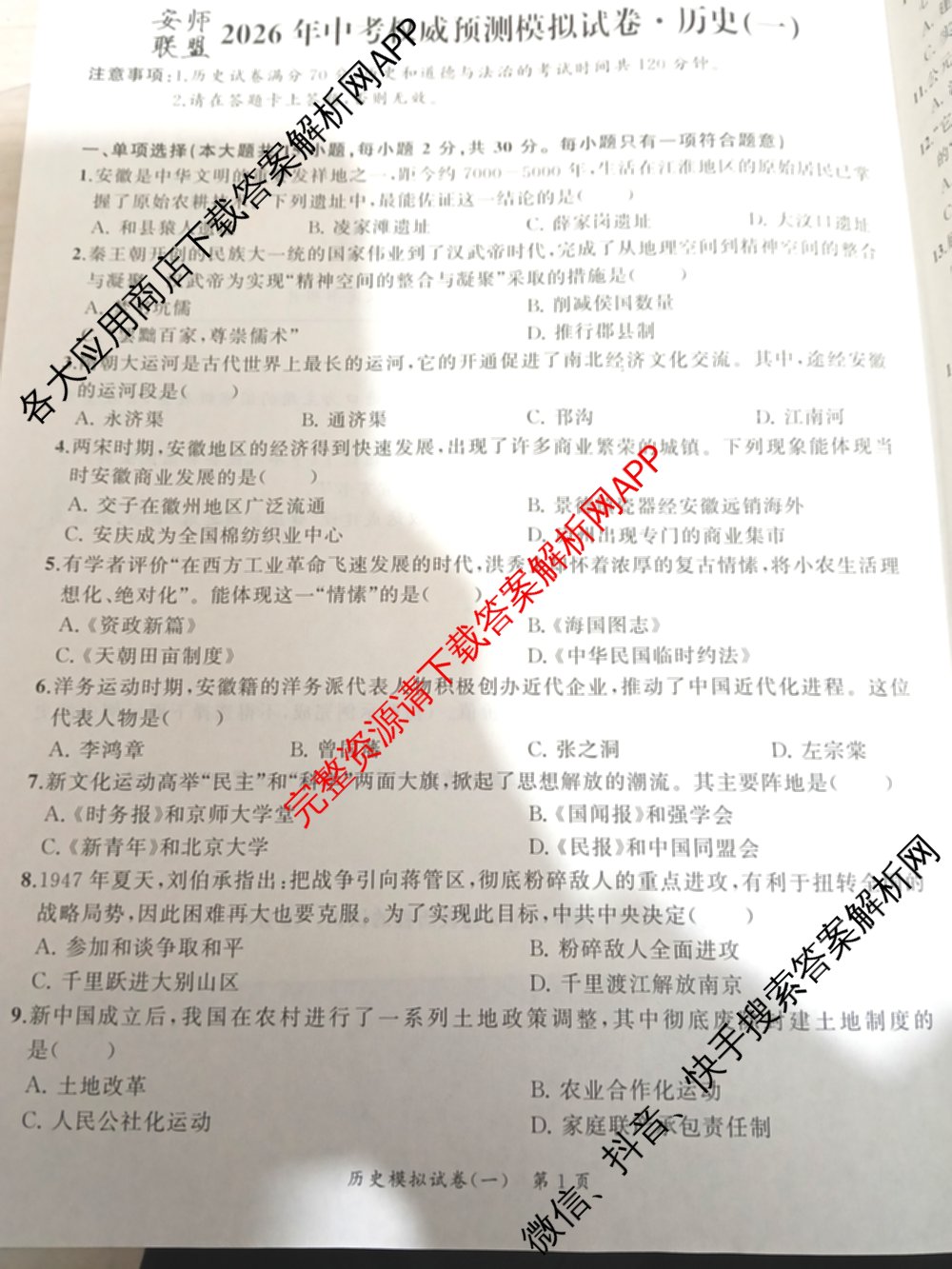 安师联盟2026年中考权威预测模拟试卷(一)1试卷及答案汇总（含历史、英语、化学等）历史试题