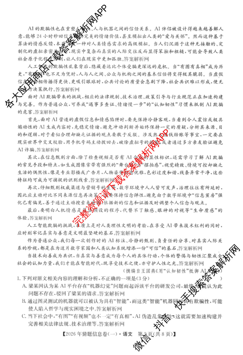 2026年普通高等学校招生全国统一考试猜题信息卷(一)1试卷及答案汇总(已更新物理(AH)、地理(B3)、化学(B3)等19份)语文试题