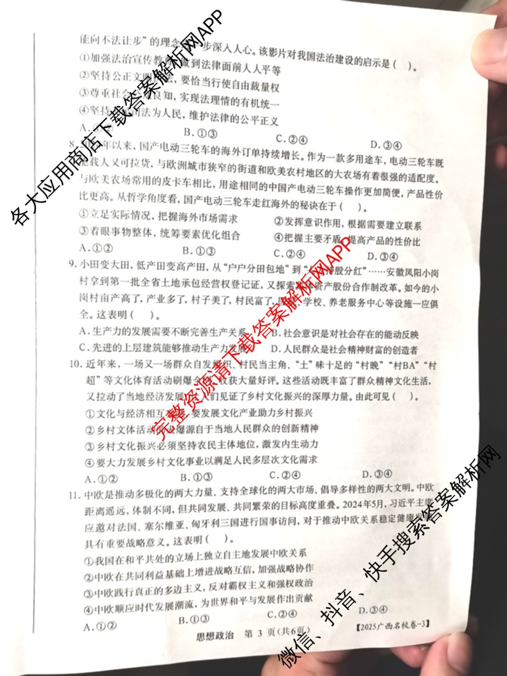 广西名校高考模拟试卷第一次调研考试[2025广西名校卷-3]试卷及答案汇总（含生物、政治、物理等）政治试题