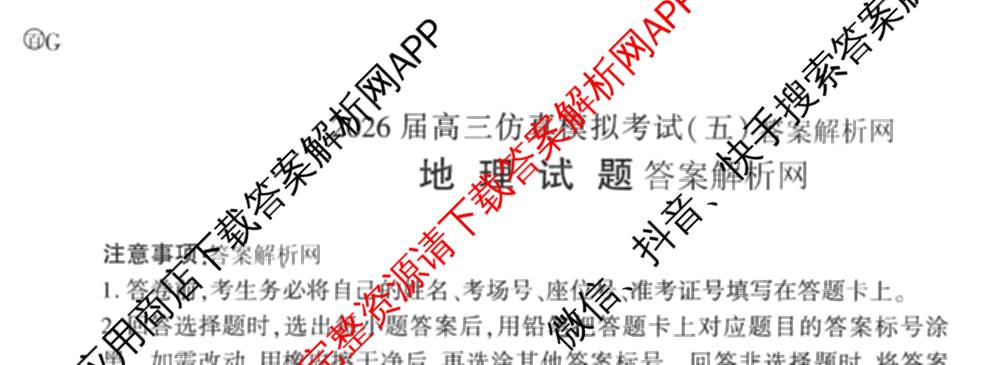 百师联盟2026届高三仿真模拟考试(五)试卷及答案汇总(已更新政治(百A)、数学、英语等31份)地理试题