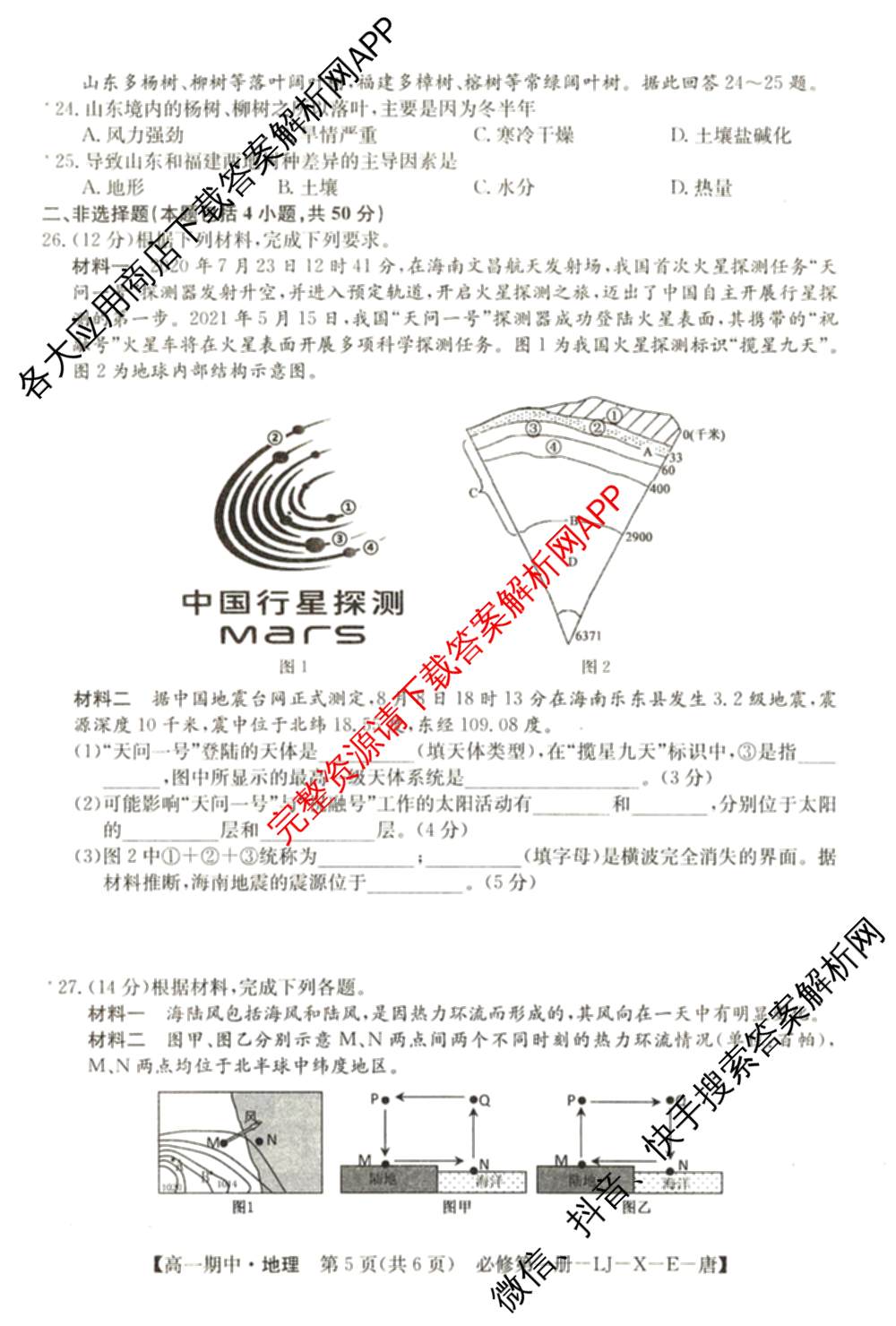 2024~2025全国名校高一第一学期期中考试试卷（含语文(必修上册-BB-G-唐) 英语(必修第一册-RJ-G-唐) 政治(必修1-BB-G-唐)等10份）地理试题
