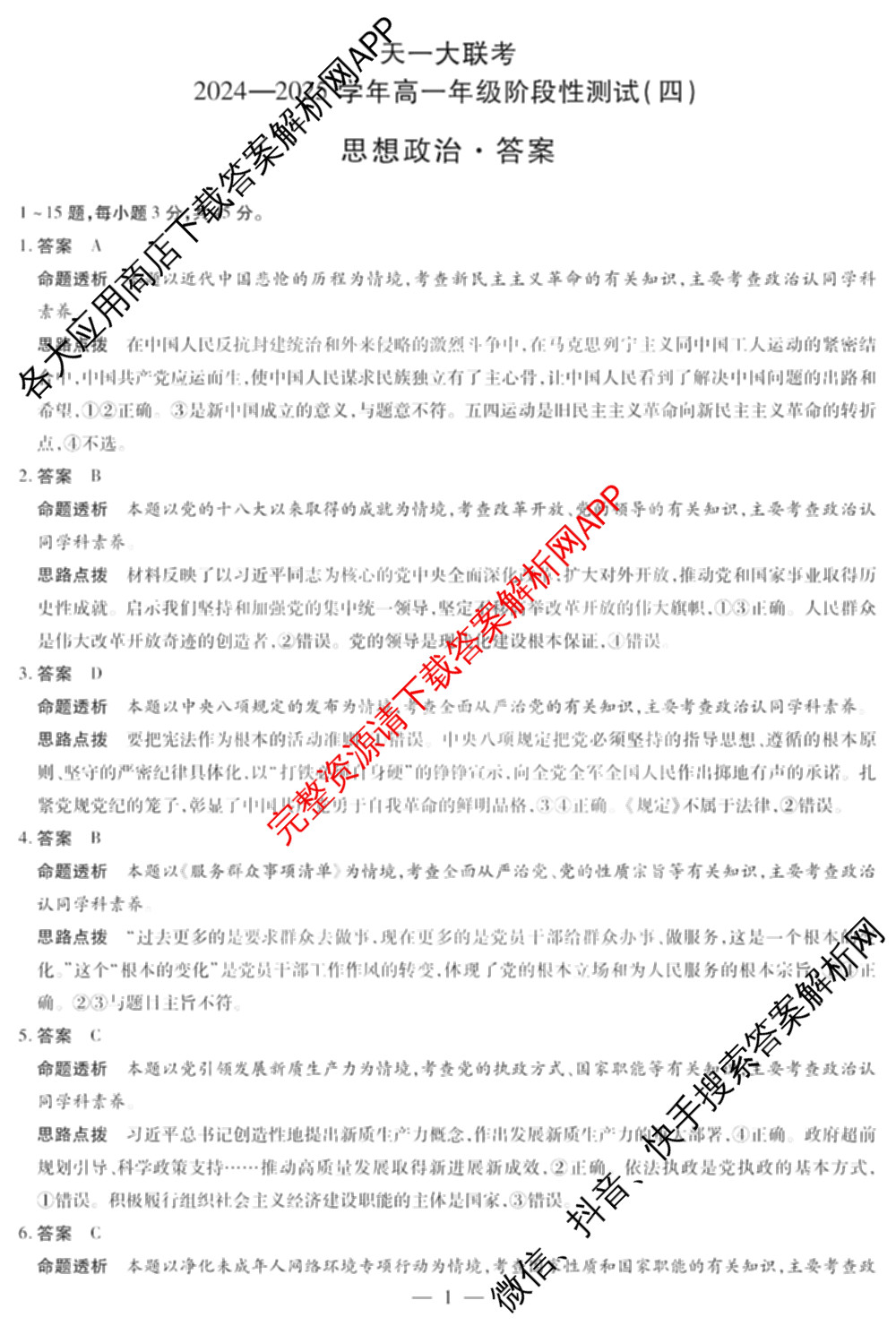 天一大联考2024-2025学年高一年级阶段性测试(四)（含地理、地理(宣城专版)、物理(池州专版)等20份）政治答案