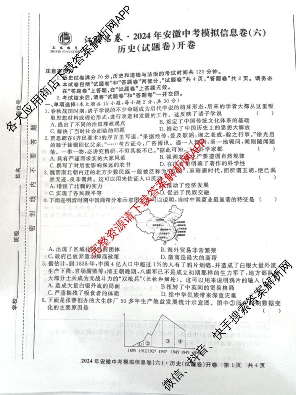 江淮名卷2024年安徽中考模拟信息卷(六): 含化学 英语 物理试卷解析历史试题