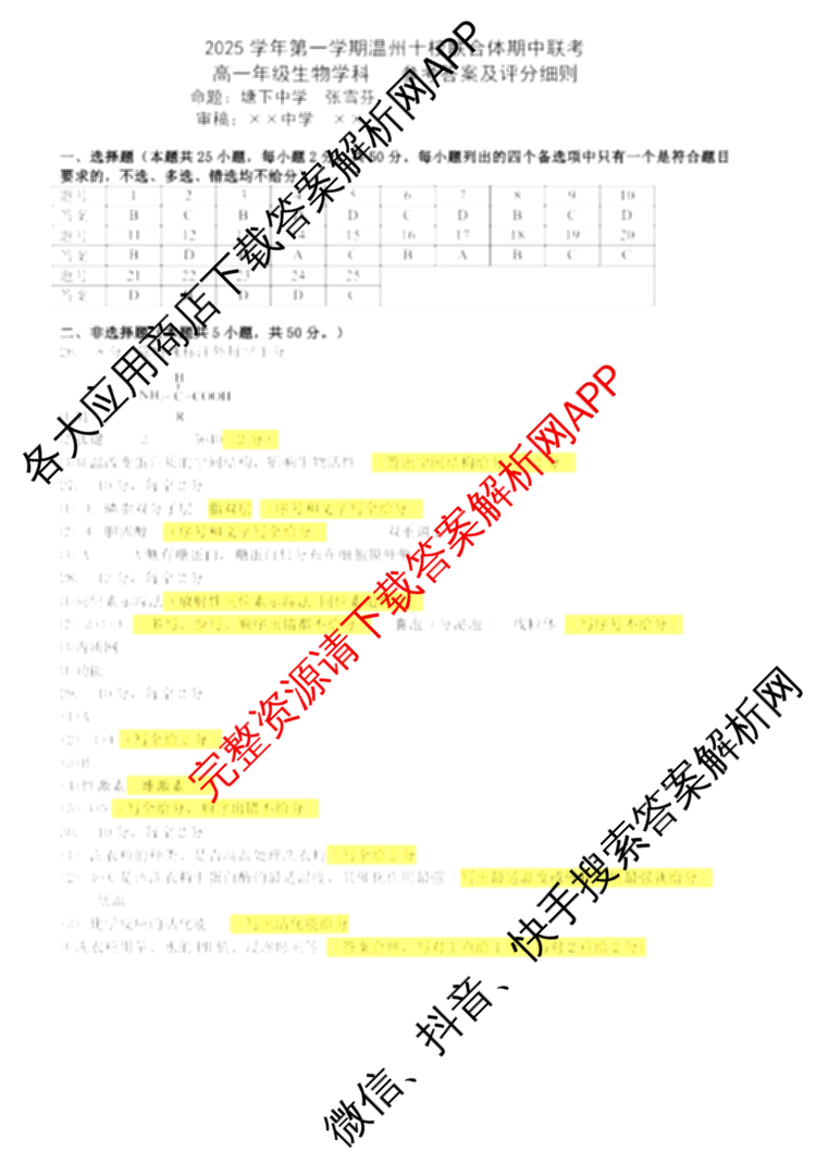 2025学年第一学期温州十校联合体期中联考高一年级试卷及答案汇总: 含化学、生物、语文试卷解析生物答案
