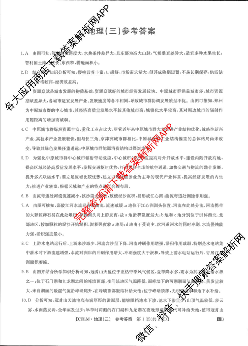 2024年全国高考临门一卷(三)（含文数(老教材) 数学(新课标) 文综(新课标)等）文综答案