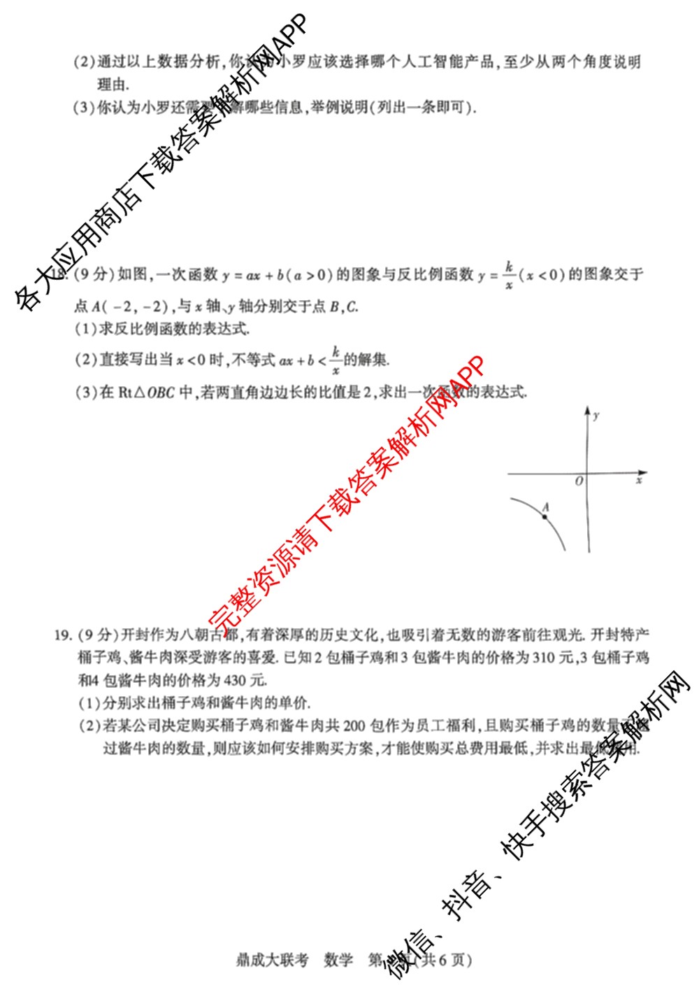 鼎成大联考2025年河南省普通高中招生考试试卷(一)各科答案及试卷: 含历史 地理 生物试卷解析数学试题