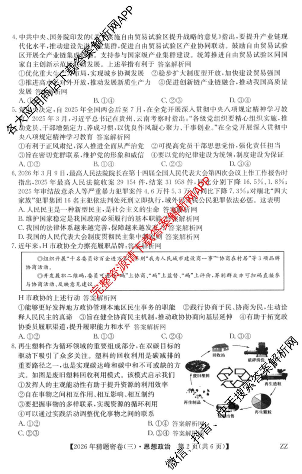 2026年普通高等学校招生全国统一考试猜题密卷(三)3各科答案及试卷（含历史(ZZ)、化学(C3)、数学等10份）政治试题