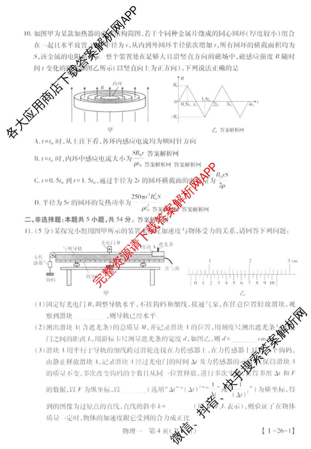 2026届智慧上进名校学术联盟高考模拟信息卷&冲刺卷&预测卷(一)1试卷及答案汇总(已更新地理(II-26-1) 物理(HN) 英语(I B-26-1)等49份)物理试题