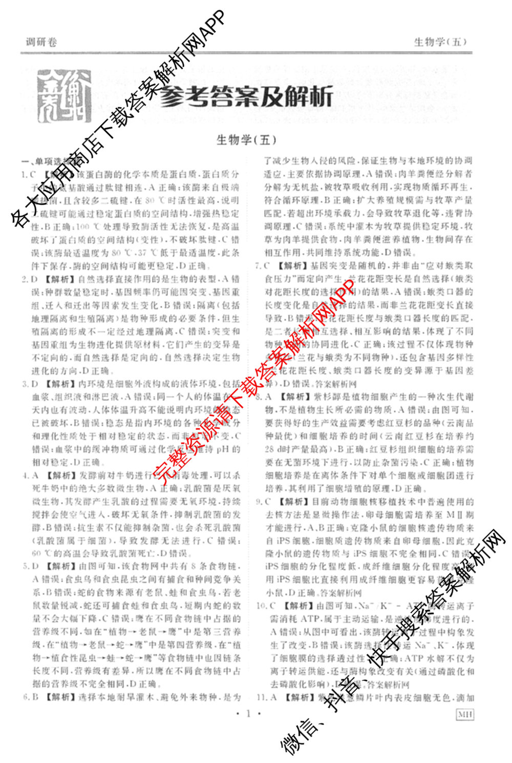 衡水金卷先享题调研卷2026年普通高等学校招生全国统一考试模拟试题(五)5各科答案及试卷（91科全）生物答案