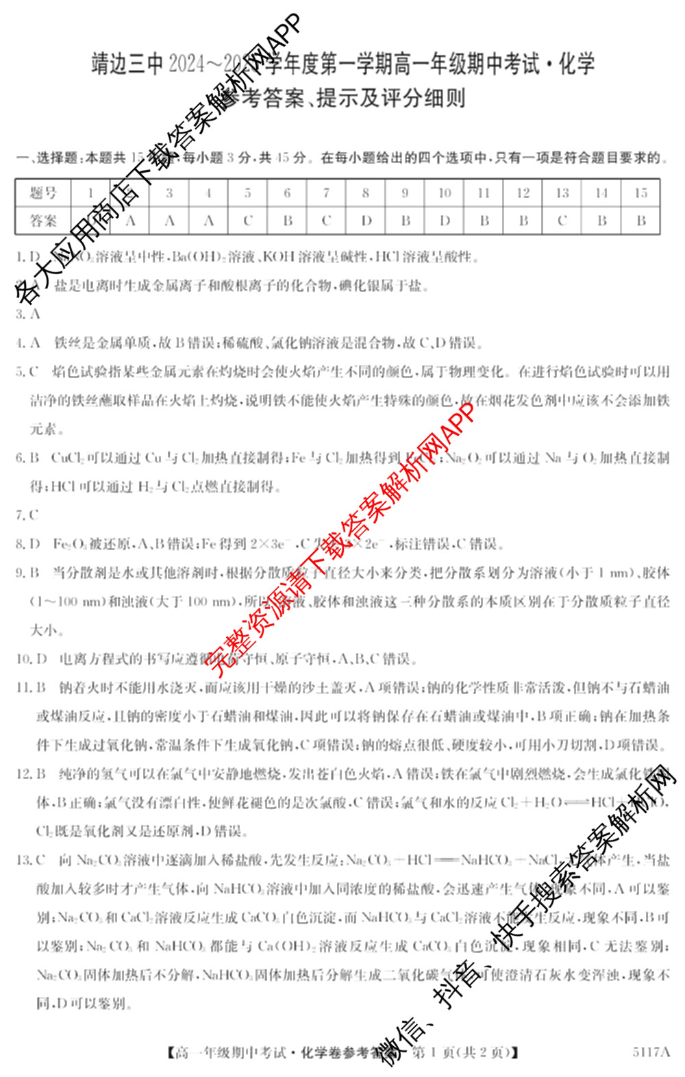 陕西省榆林市靖边三中2024-2025学年度第一学期高一年级期中考试(已更新英语、语文、政治等9份)化学答案
