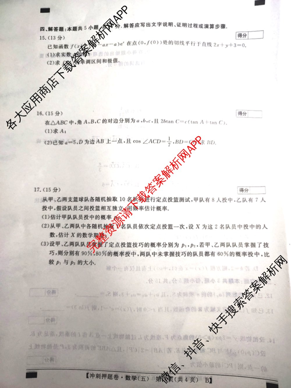 2026普通高等学校招生全国统一考试冲刺押题卷(五)5（含生物(HBJ)、生物(AC)、历史等15份）数学试题
