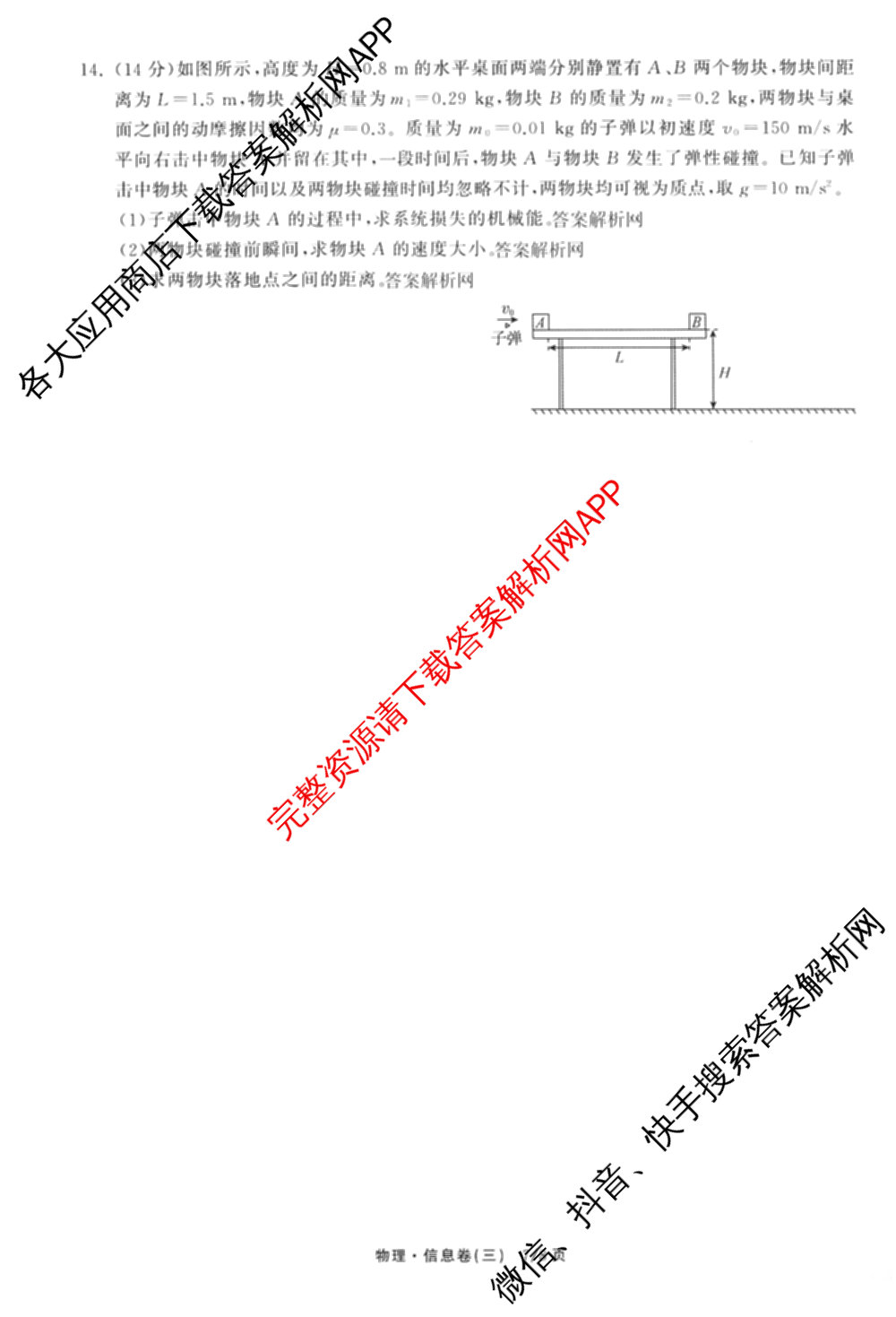 天舟高考衡中同卷2026年普通高等学校招生全国统一考试模拟信息卷(三)3（35科全）物理试题