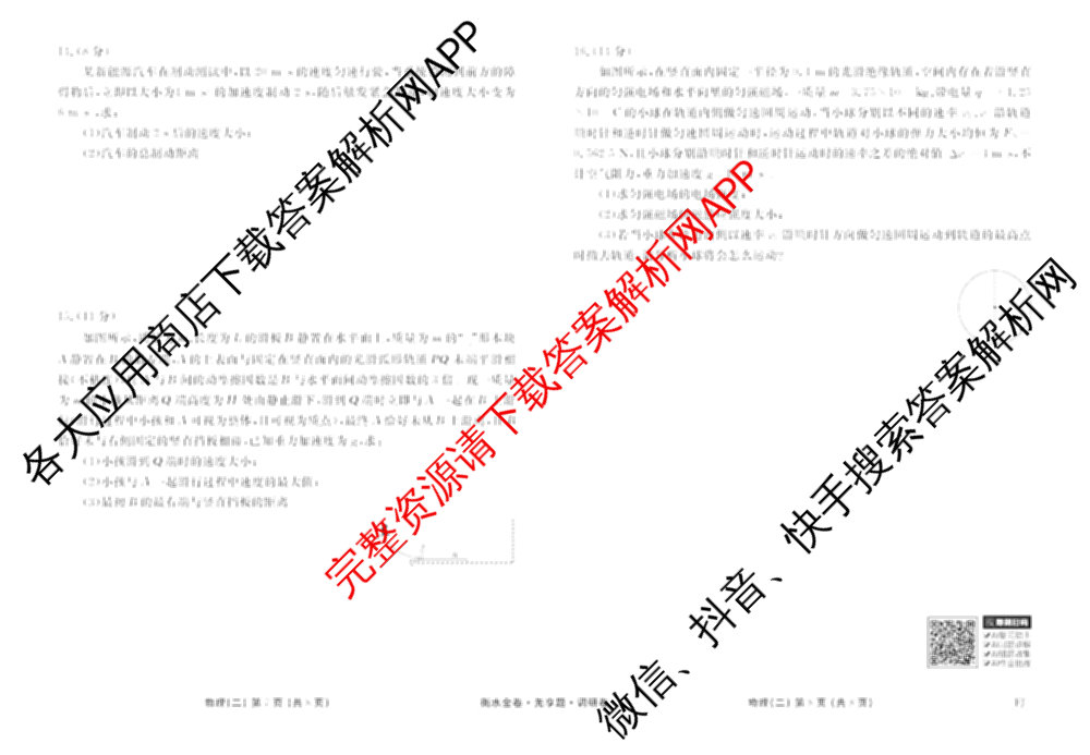 衡水金卷先享题调研卷2026年普通高等学校招生全国统一考试模拟试题(二)2试卷及答案汇总（91科全）物理试题