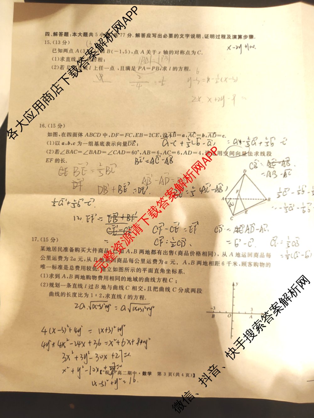 皖南八校2024-2025学年高二第一学期期中考试(含化学(人教) 政治 历史等)数学试题 皖南八校2024-2025学年高二第一学期期中考试(含化学(人教) 政治 历史等)数学试题