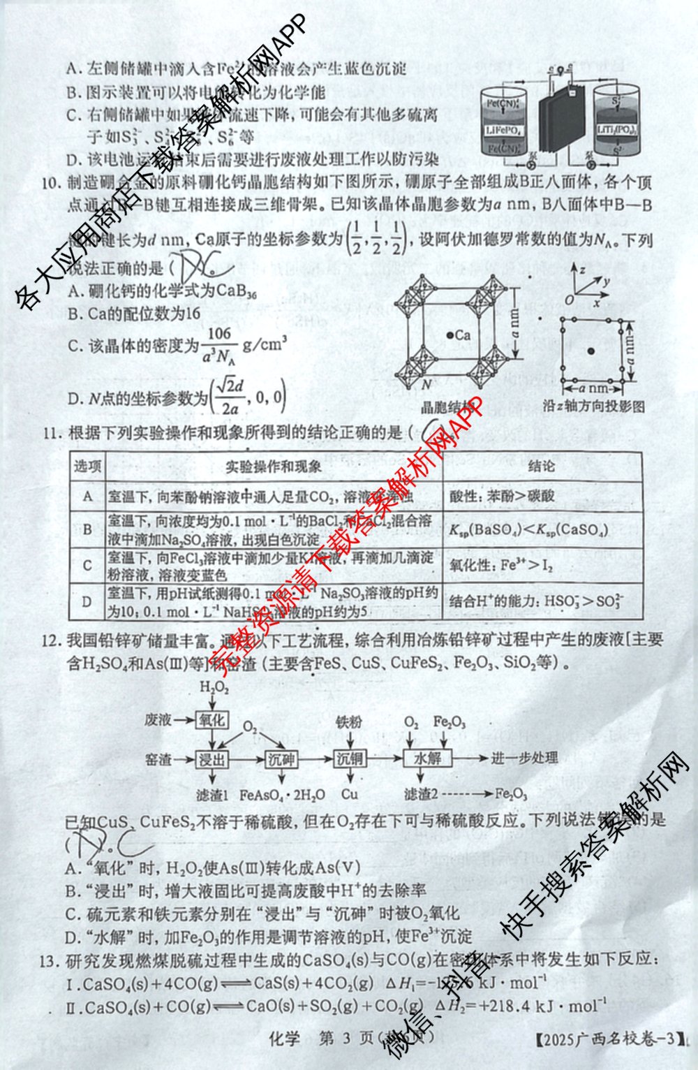 广西名校高考模拟试卷第一次调研考试[2025广西名校卷-3]试卷及答案汇总（含生物、政治、物理等）化学试题