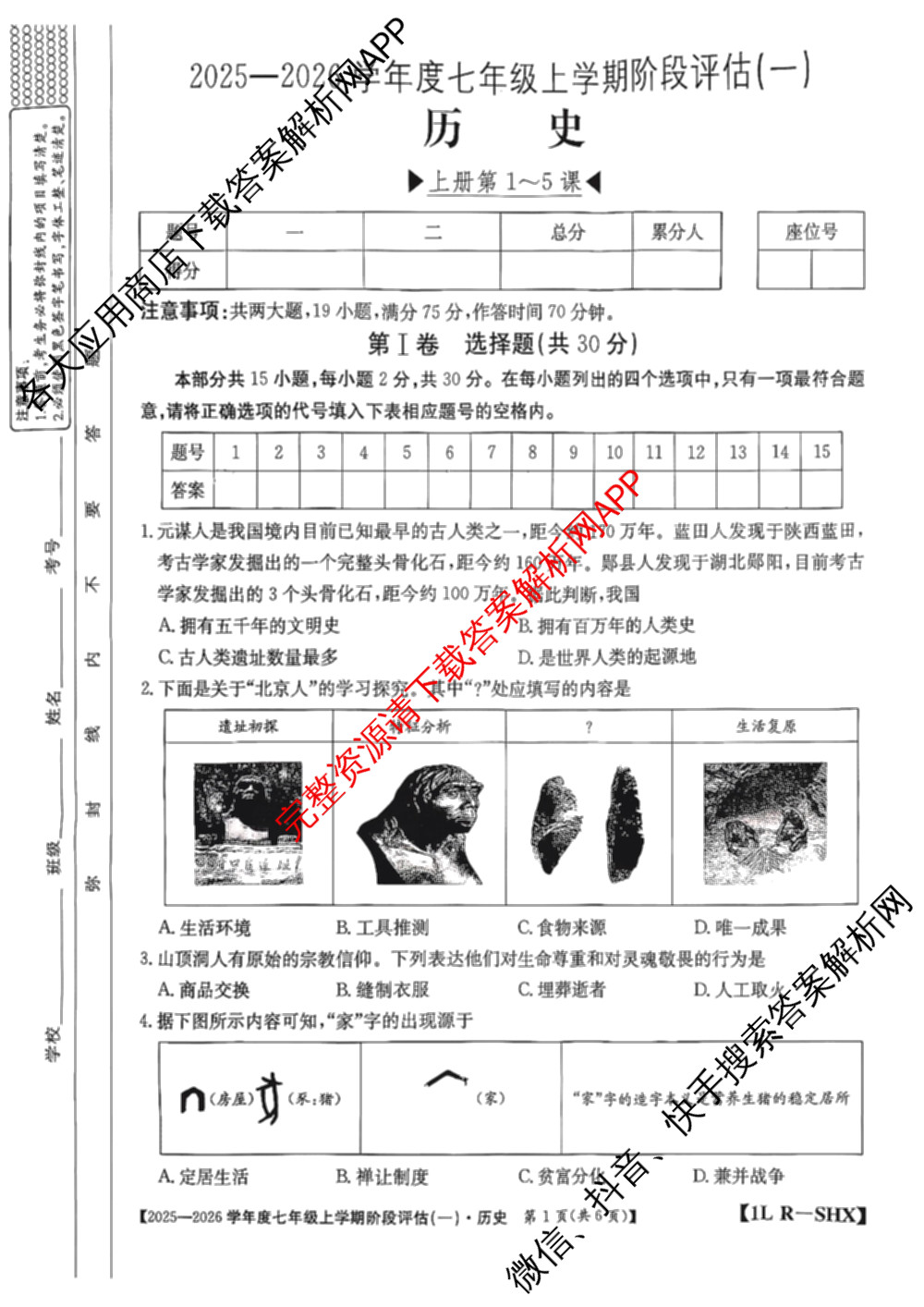 山西省2025-2026学年度七年级上学期阶段评估(一)[1L-SHX]各科答案及试卷(已更新道德与法治(R)、生物(SJB)、语文(R)等12份)历史试题