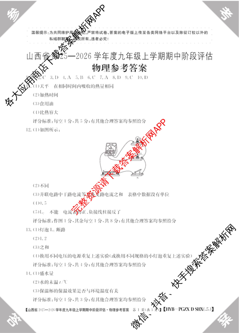 阳泉市九年级期中长标各科答案及试卷（含数学(R) 道德与法治(R) 数学(HSD)等）物理答案