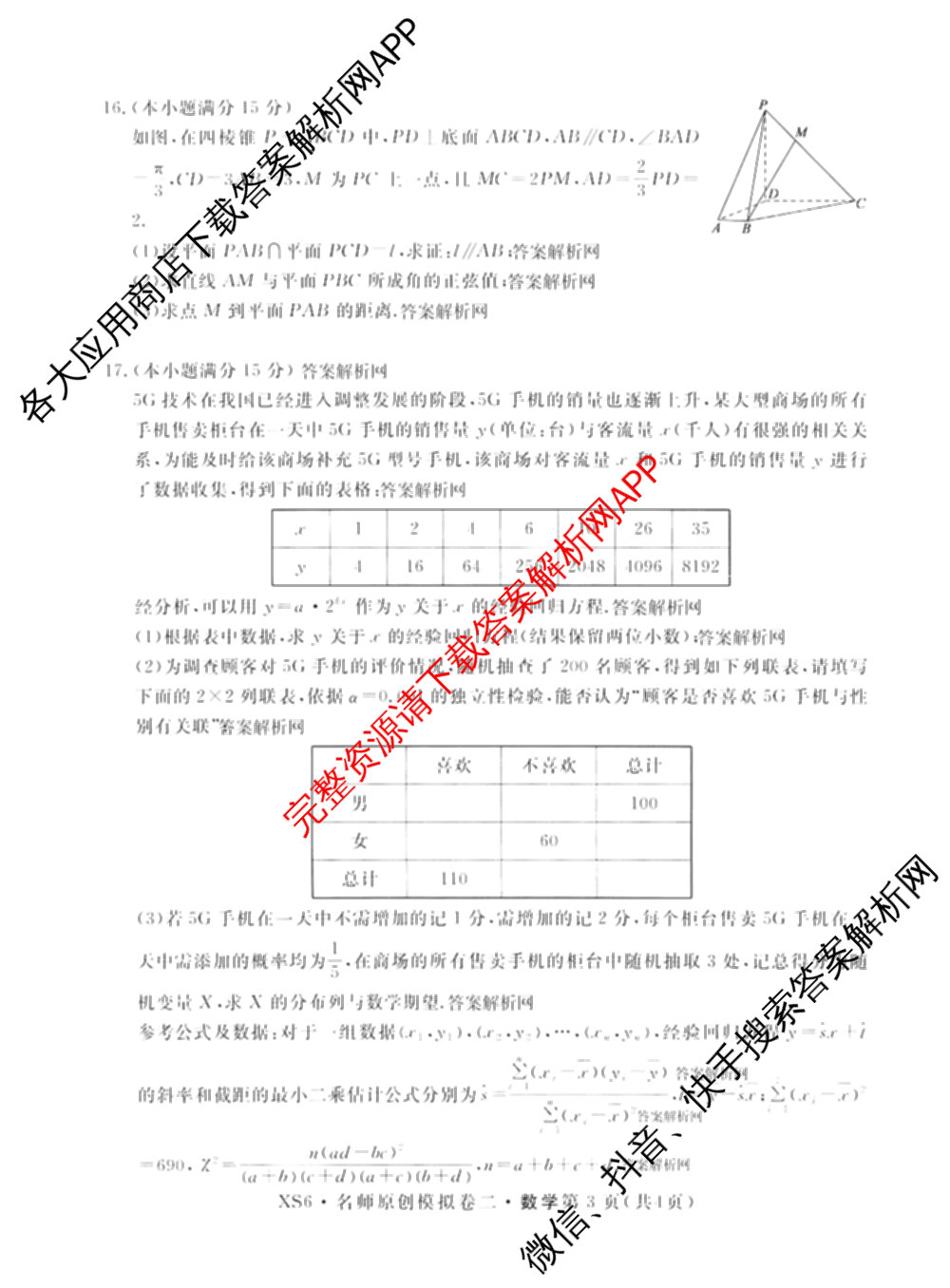 2026届高三总复习名师原创模拟(二)2各科答案及试卷(已更新历史(XS6J)、化学(XS6JG)、物理(XS6J)等39份)数学试题