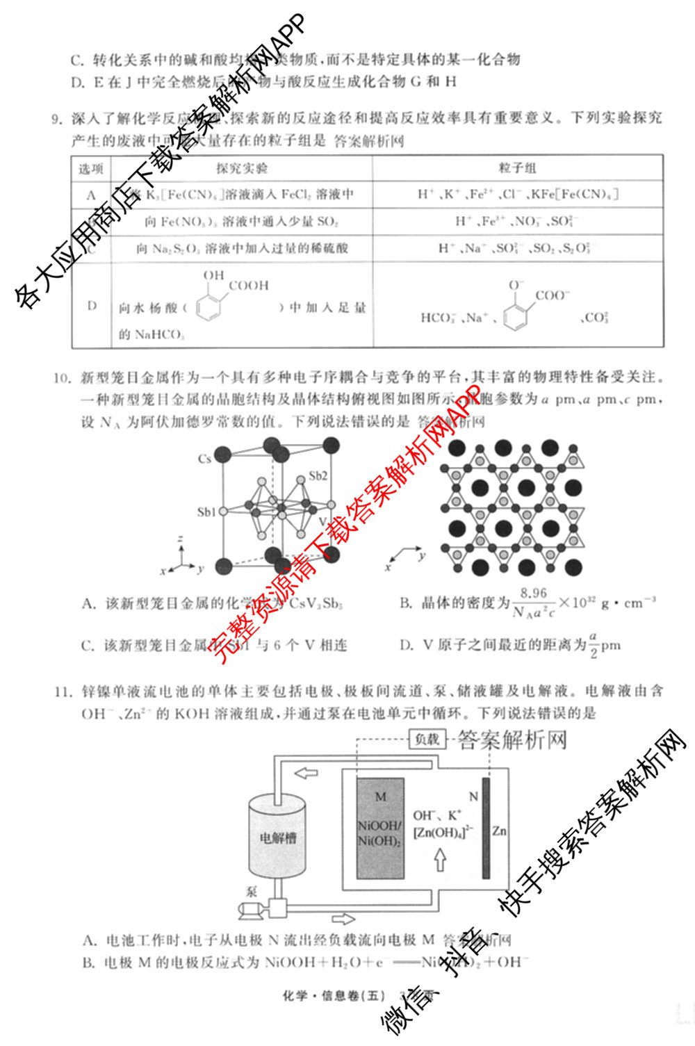 天舟高考衡中同卷2026年普通高等学校招生全国统一考试模拟信息卷(五)5（含化学(JY) 历史(GY) 物理(山东版)等35份）化学试题