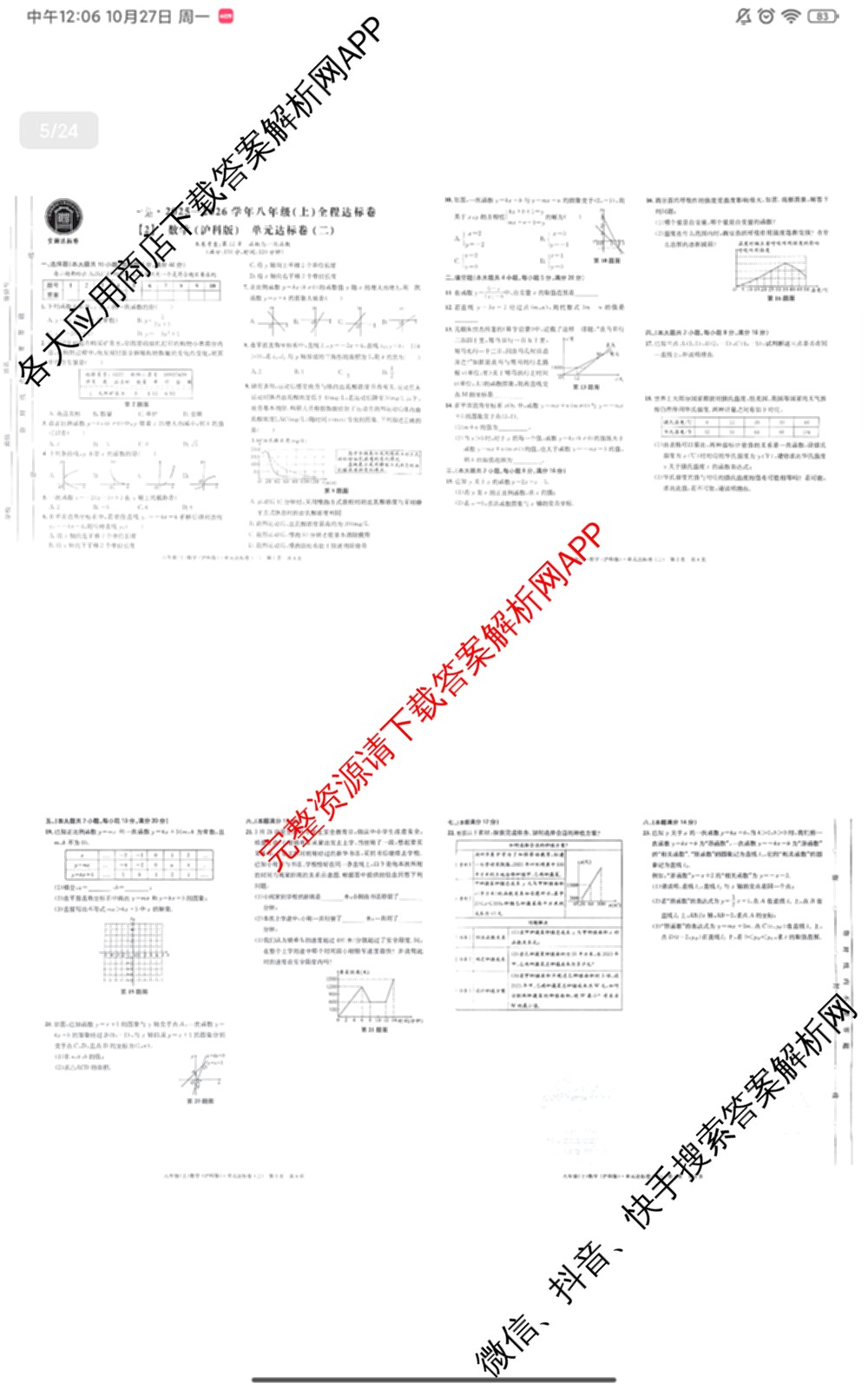 安徽2025-2026学年八年级(上)全程达标卷[2]单元达标卷各科答案及试卷（含历史 语文(3) 语文等）数学试题