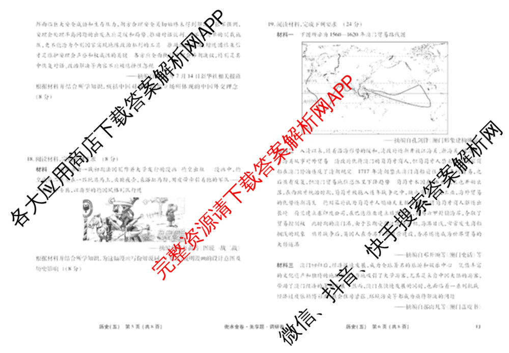 衡水金卷先享题调研卷2026年普通高等学校招生全国统一考试模拟试题(五)5各科答案及试卷（91科全）历史试题