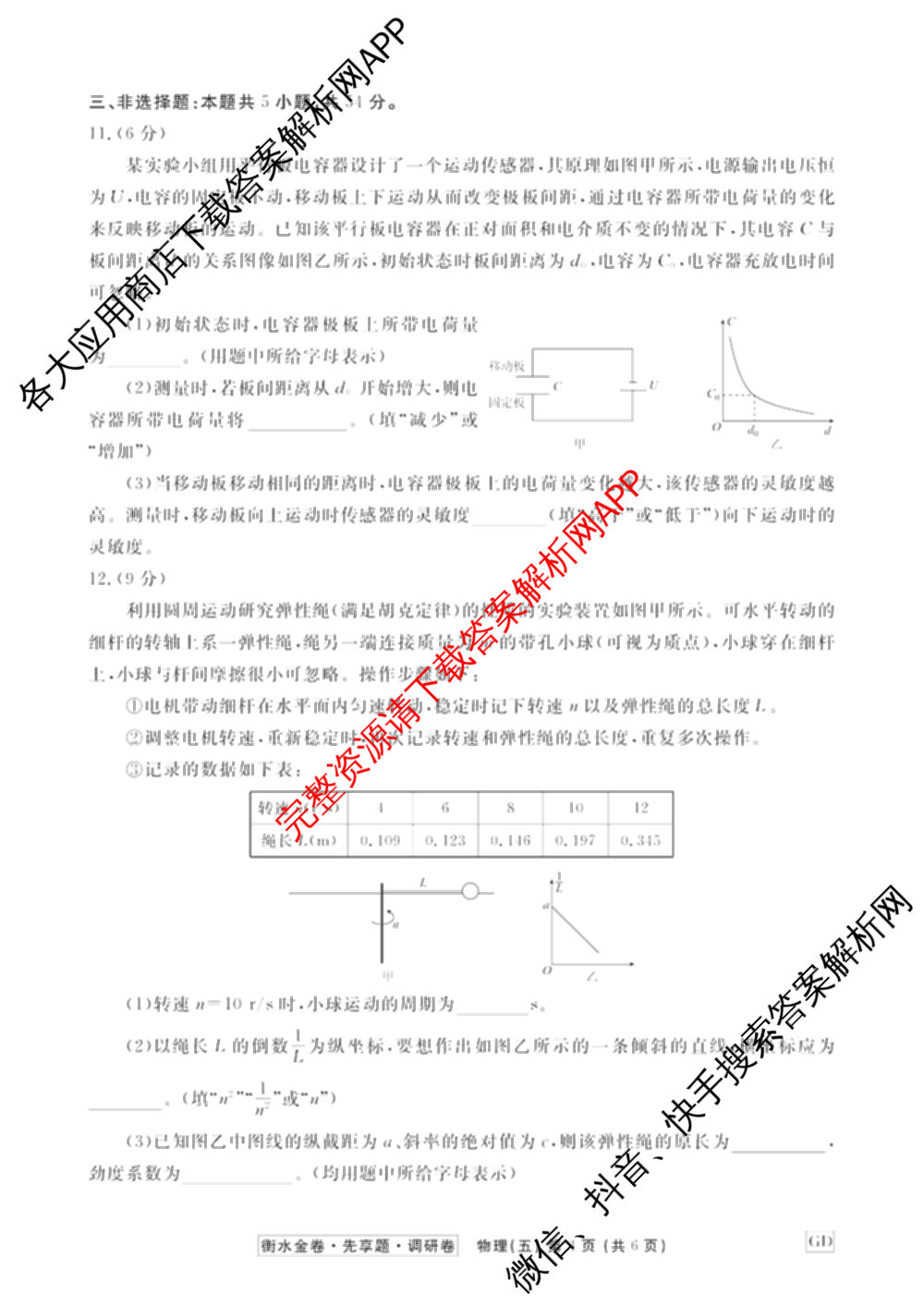 衡水金卷先享题调研卷2026年普通高等学校招生全国统一考试模拟试题(五)5各科答案及试卷（91科全）物理试题