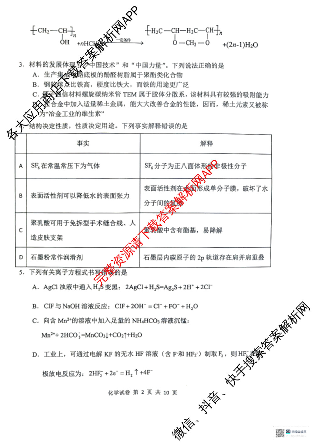 湖北省腾云联盟2024-2025学年度高三上学期八月联考（9科全）化学试题