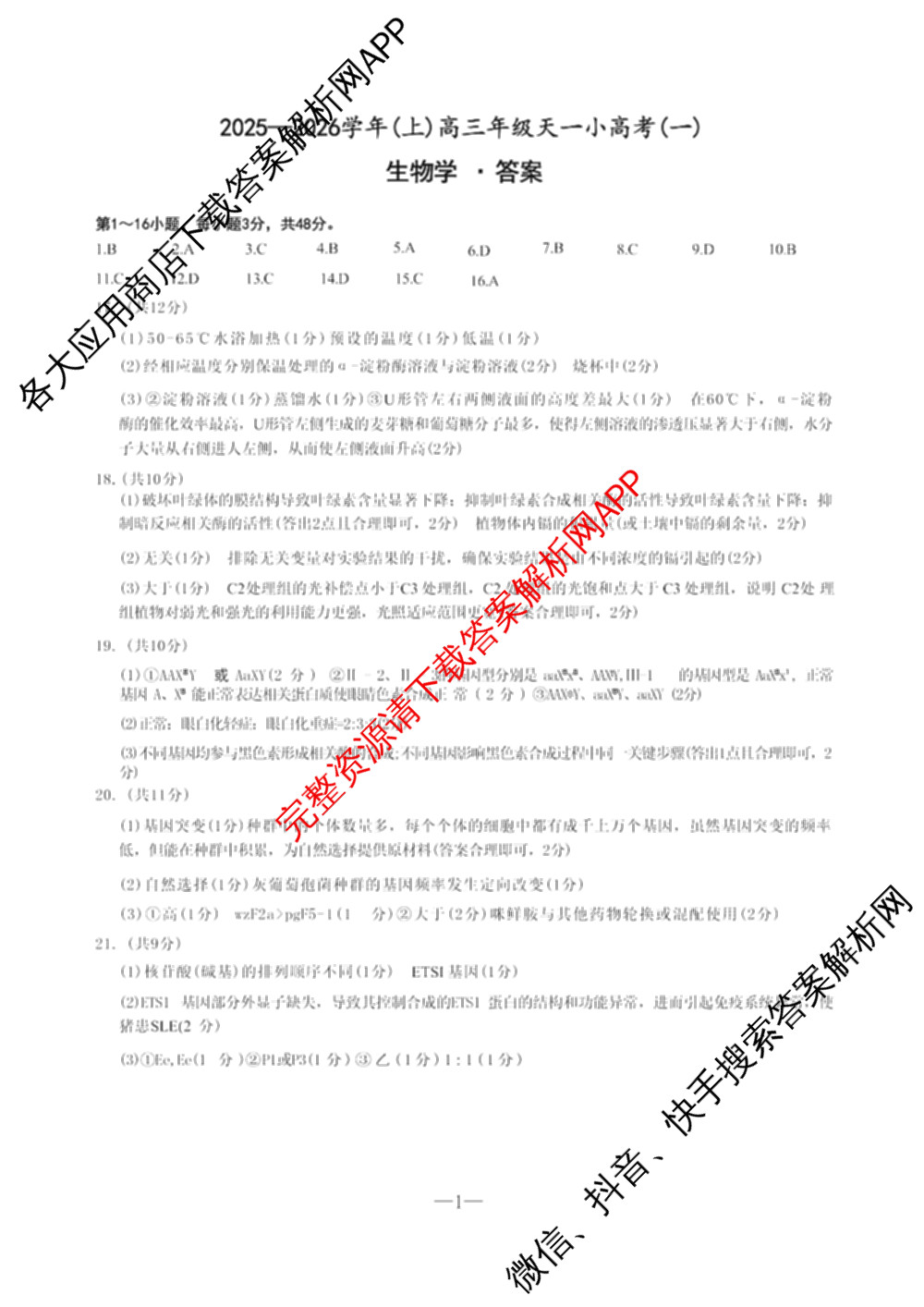 2025-2026学年(上)高三年级天一小高考(一)（含化学 历史(专版) 数学(专版)等14份）生物答案