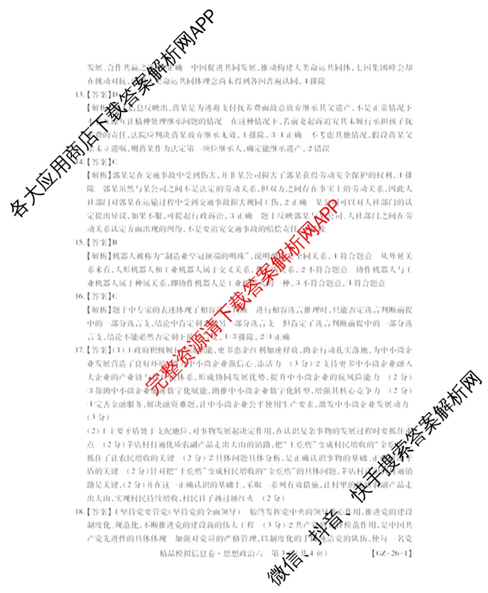 贵州天之王教育2026届贵州新高考高端精品模拟信息卷(六)6各科答案及试卷（含地理、英语、物理等）政治答案