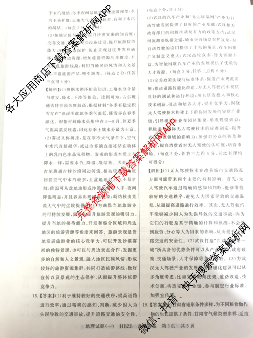 2025届全国冲刺新高考2025届高考仿真模拟卷(T8)(一)(含生物(HBZB)、物理(河南专版)、语文(HBZB)等26份)地理答案 2025届全国冲刺新高考2025届高考仿真模拟卷(T8)(一)(含生物(HBZB)、物理(河南专版)、语文(HBZB)等26份)地理答案