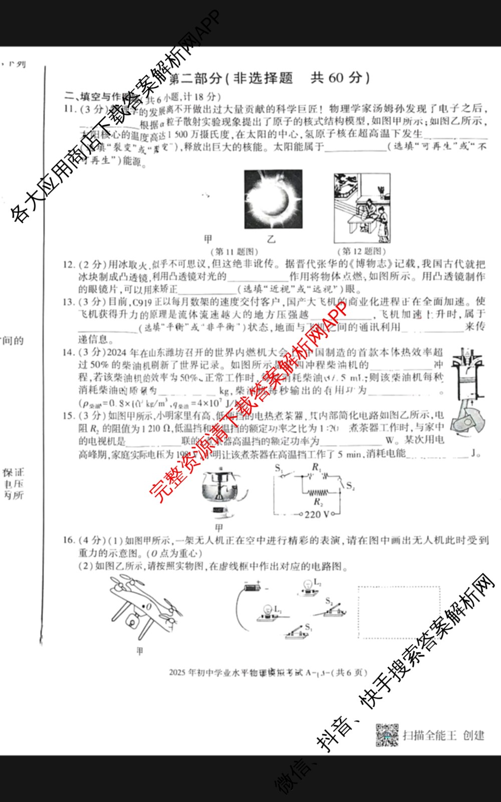 [SX联考]陕西省2025年初中学业水模拟考试(试卷类型A)各科答案及试卷（含历史 语文 物理等7份）物理试题