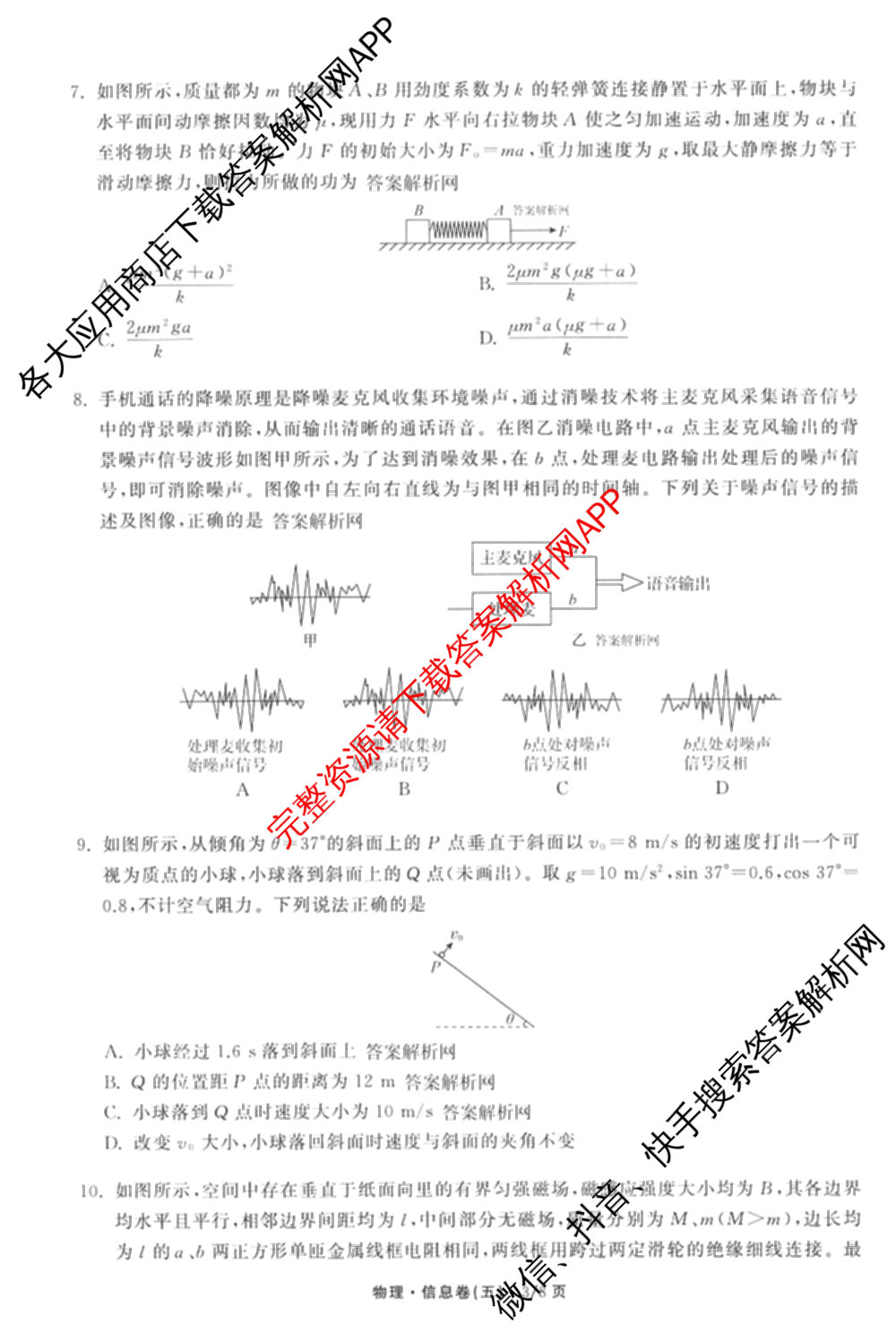 天舟高考衡中同卷2026年普通高等学校招生全国统一考试模拟信息卷(五)5（含化学(JY) 历史(GY) 物理(山东版)等35份）物理试题