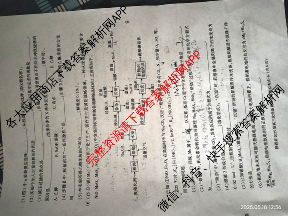 陕西省2025届高三新高考全真模拟考试各科答案及试卷: 含历史 数学 化学试卷解析化学试题