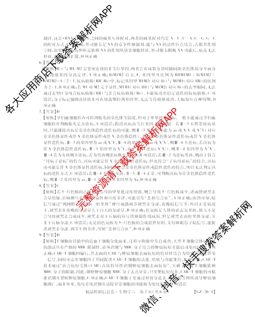 贵州天之王教育2026届贵州新高考高端精品模拟信息卷(六)6各科答案及试卷（含地理、英语、物理等）生物答案