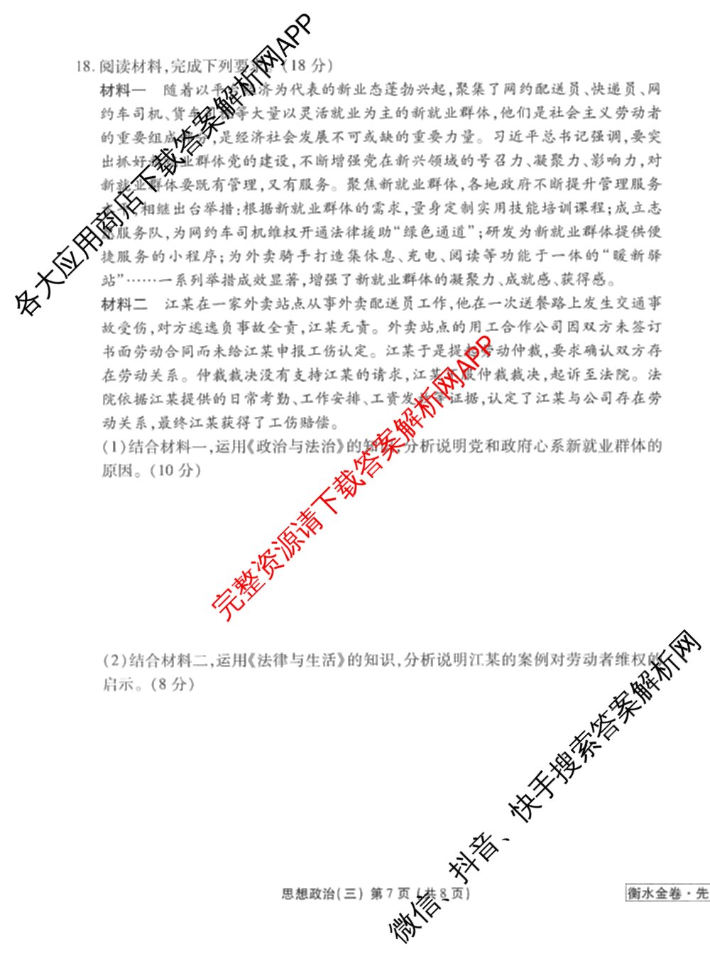 衡水金卷先享题调研卷2026年普通高等学校招生全国统一考试模拟试题(三)3各科答案及试卷(已更新化学(山东专版)、历史(HN)、文综(新教材)等91份)政治试题
